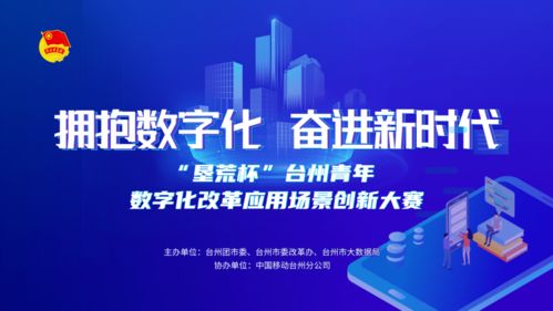揭榜掛帥 墾荒杯 | 臺(tái)州青年數(shù)字化改革場(chǎng)景應(yīng)用創(chuàng)意大賽圓滿(mǎn)落幕 數(shù)字文化創(chuàng)意內(nèi)容應(yīng)用服務(wù)引領(lǐng)創(chuàng)新浪潮